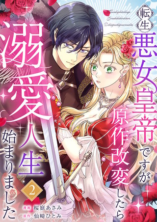 転生悪女皇帝ですが原作改変したら溺愛人生始まりました(2)