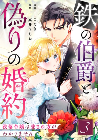 鉄の伯爵と偽りの婚約～没落令嬢は愛され方がわかりません～(3)