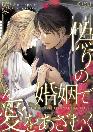 偽りの婚姻で愛をあざむく(13)