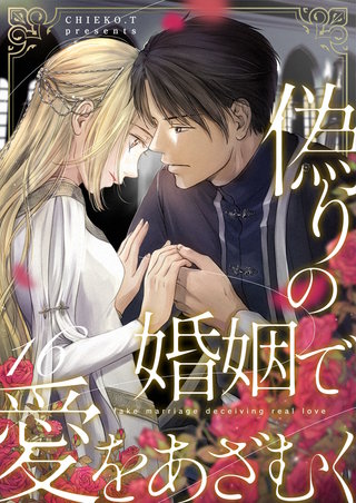 偽りの婚姻で愛をあざむく(16)