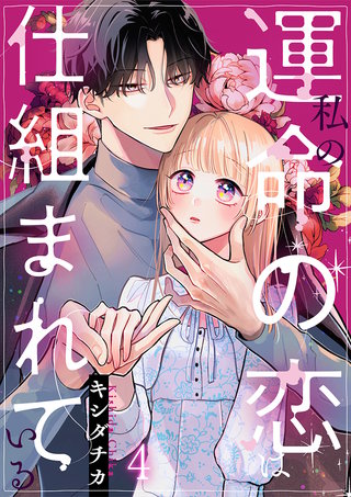 私の運命の恋は仕組まれている(4)