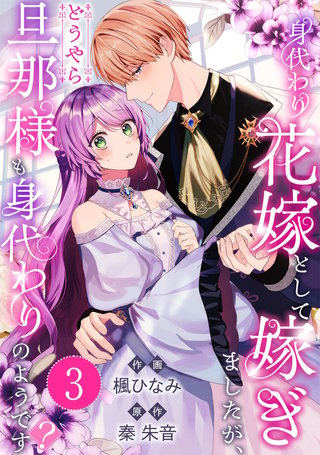 身代わり花嫁として嫁ぎましたが、どうやら旦那様も身代わりのようです?(3)