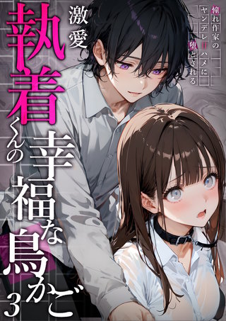 激愛執着くんの幸福な鳥かご ～憧れ作家のヤンデレ甘ハメに堕とされる～ （3）