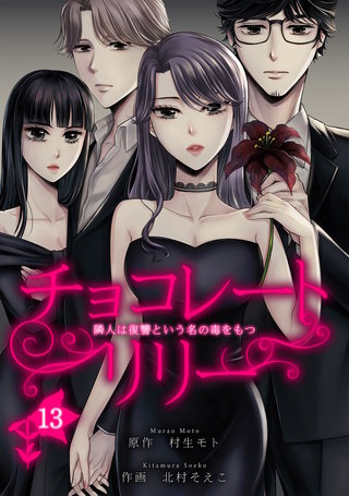 チョコレートリリー　～隣人は復讐という名の毒をもつ～　13