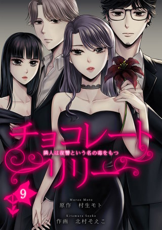 チョコレートリリー　～隣人は復讐という名の毒をもつ～　9