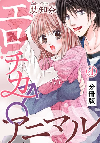 エロチカ♂アニマル【分冊版】(4)