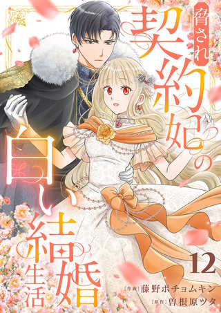 脅され契約妃の白い結婚生活１２