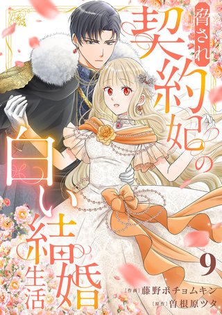 脅され契約妃の白い結婚生活９