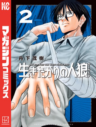 生きたがりの人狼(2)