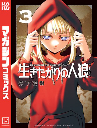 生きたがりの人狼(3)