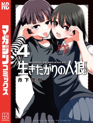 生きたがりの人狼(4)