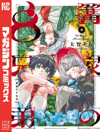 篝家の8兄弟(4)