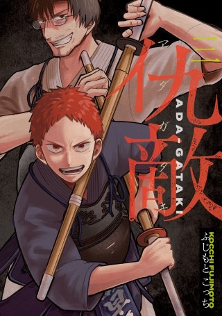 仇敵－アダガタキ－(3)