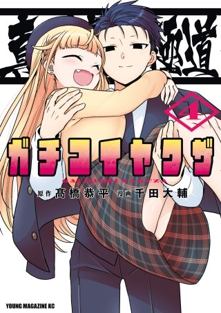 真剣恋愛極道ーガチコイヤクザー(4)