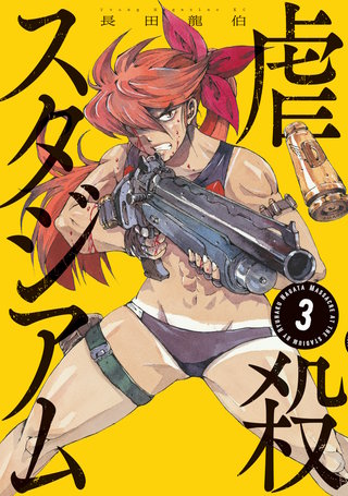 虐殺スタジアム(3)