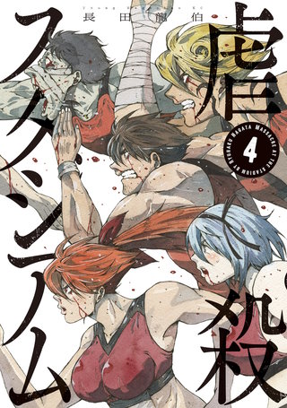 虐殺スタジアム(4)