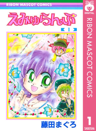 えみゅらんぷ