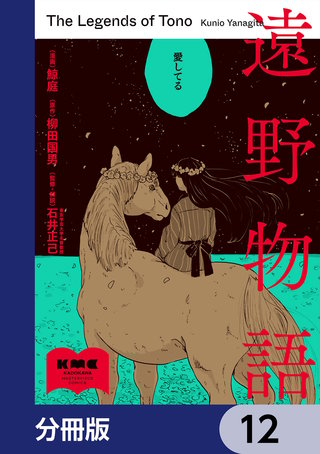 遠野物語【分冊版】　12