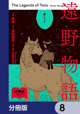 遠野物語【分冊版】　8