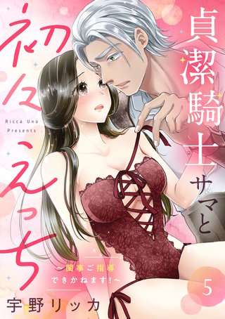 貞潔騎士サマと初々えっち ～閨事ご指導できかねます！～（5）