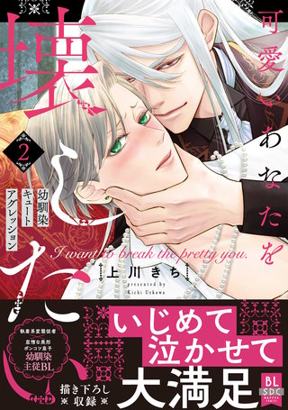 可愛いあなたを壊したい　幼馴染キュートアグレッション【単行本版】