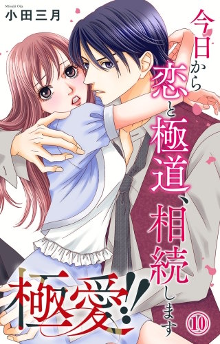 極愛!!　今日から恋と極道、相続します 10