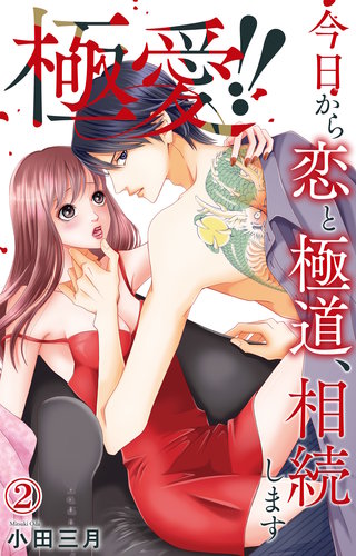 極愛!!　今日から恋と極道、相続します 2