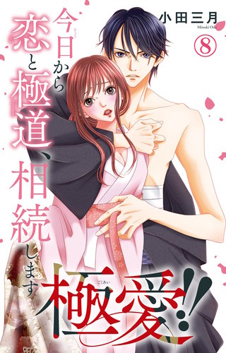 極愛!!　今日から恋と極道、相続します 8