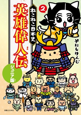 ねこねこ日本史　英雄偉人伝　ジュニア版(2)