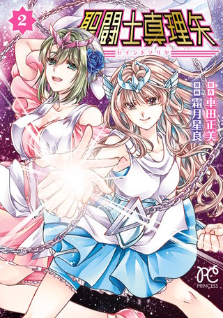 聖闘士真理矢(2)