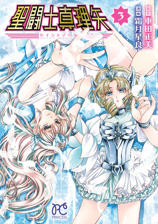 聖闘士真理矢【電子特別版】(3)