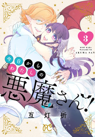 今日からわたしの悪魔さん！(3)