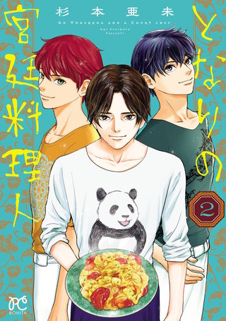 となりの宮廷料理人(2)