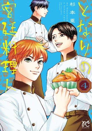 となりの宮廷料理人(4)