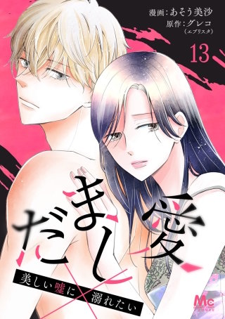 だまし愛～美しい嘘に溺れたい～ 13