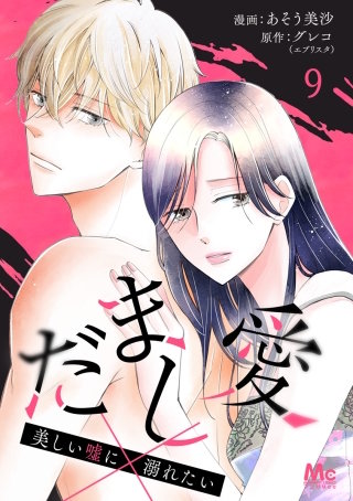 だまし愛～美しい嘘に溺れたい～ 9