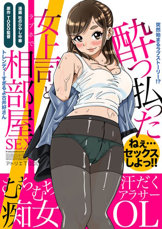 突然始まるラブストーリー!?酔っ払った女上司とラブホで相部屋SEX