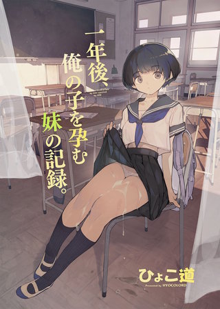 一年後、俺の子を孕む妹の記録。
