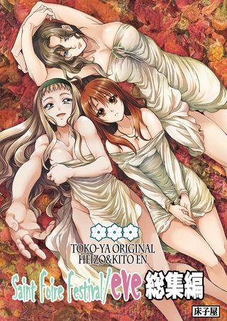 Saint Foire Festival/eve総集編