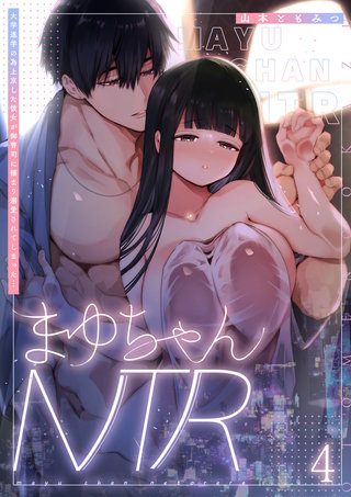 まゆちゃんNTR～大学進学の為上京した彼女が御曹司に捕まり溺愛されてしまった…～(4)