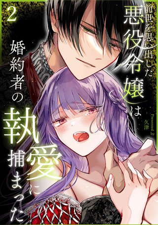 前世を思い出した悪役令嬢は婚約者の執愛に捕まった(2)