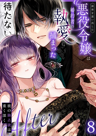 前世を思い出した悪役令嬢は婚約者の執愛に捕まった8After～彼の独占欲は重く深く～