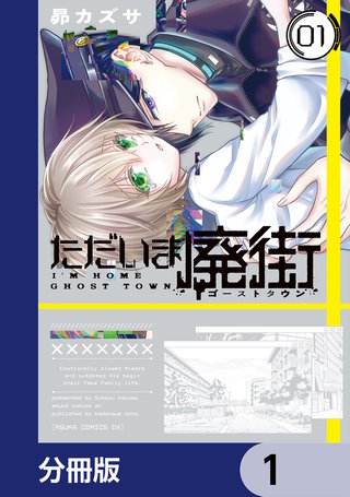 ただいま廃街【分冊版】