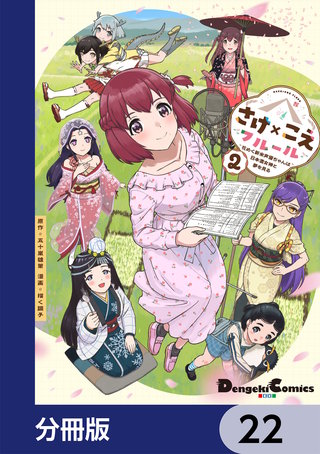 さけ×こえフルール～花めく新米声優ちゃんは日本酒女神と夢を見る～【分冊版】　22