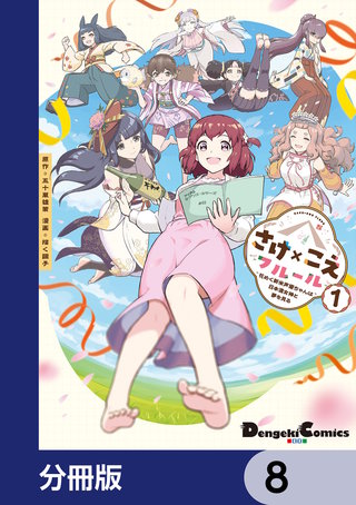 さけ×こえフルール～花めく新米声優ちゃんは日本酒女神と夢を見る～【分冊版】　8