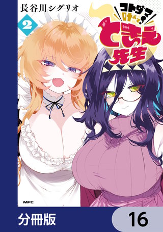 コトダマ叶えて！ ときえ先生【分冊版】　16