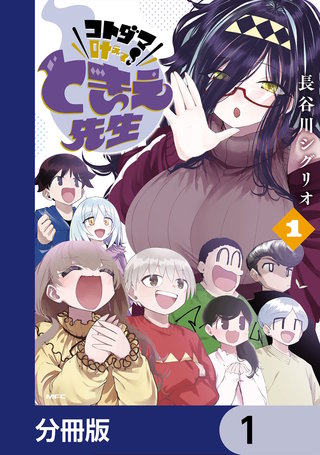 コトダマ叶えて！ ときえ先生【分冊版】
