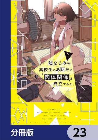 幼なじみの高校生のあいだに肉体関係は成立するか。【分冊版】　23