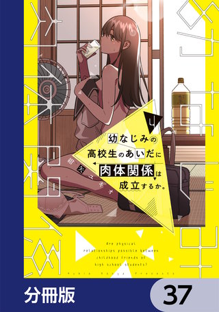 幼なじみの高校生のあいだに肉体関係は成立するか。【分冊版】　37