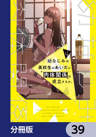 幼なじみの高校生のあいだに肉体関係は成立するか。【分冊版】　39